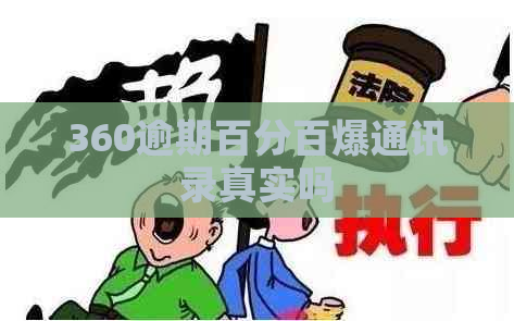 360逾期百分百爆通讯录真实吗