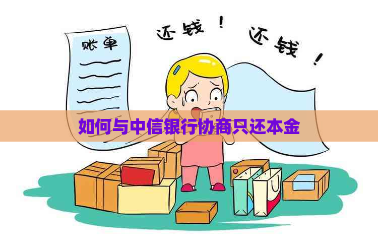 如何与中信银行协商只还本金