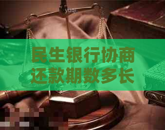 民生银行协商还款期数多长时间