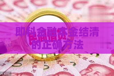 即科金融本金结清的正确方法