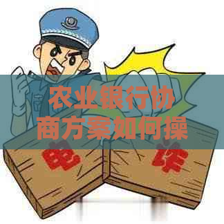 农业银行协商方案如何操作