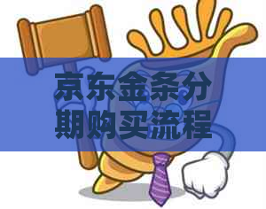 京东金条分期购买流程及分期方式介绍