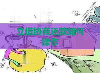 立借协商还款如何操作