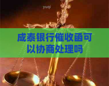 成泰银行函可以协商处理吗