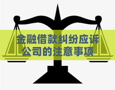 金融借款纠纷应诉公司的注意事项