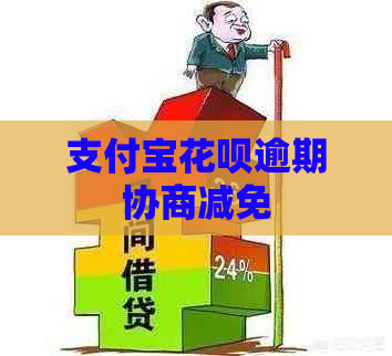 支付宝花呗逾期协商减免