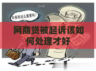 网商贷被起诉该如何处理才好