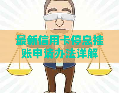 最新信用卡停息挂账申请办法详解