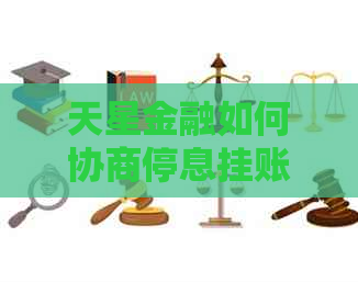 天星金融如何协商停息挂账费用