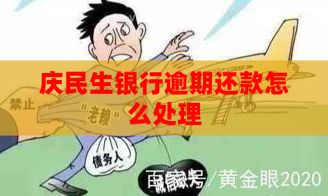 庆民生银行逾期还款怎么处理