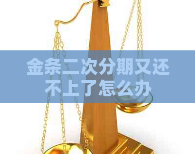 金条二次分期又还不上了怎么办