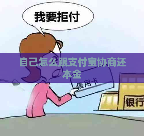 自己怎么跟支付宝协商还本金