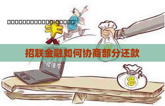 招联金融如何协商部分还款