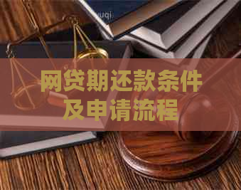 网贷期还款条件及申请流程