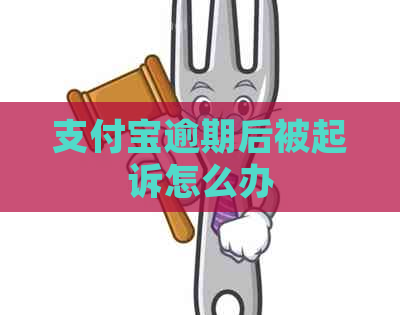 支付宝逾期后被起诉怎么办