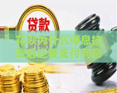 花呗为什么停息挂账后还要支付利息