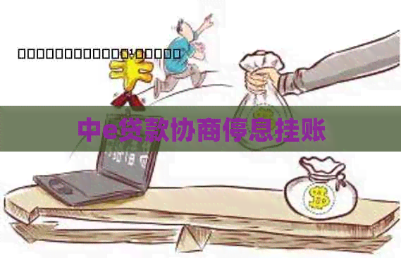 中e贷款协商停息挂账