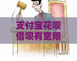 支付宝花呗借呗有宽限期吗