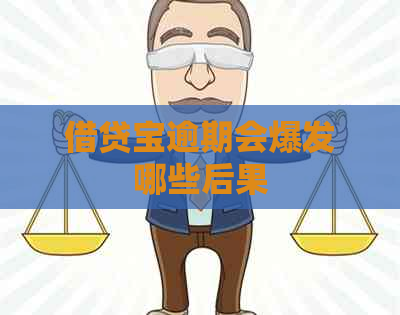 借贷宝逾期会爆发哪些后果