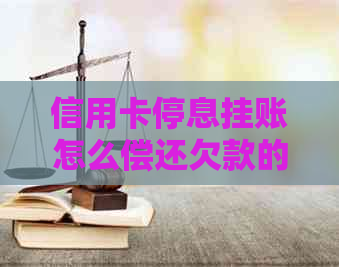 信用卡停息挂账怎么偿还欠款的方法有哪些