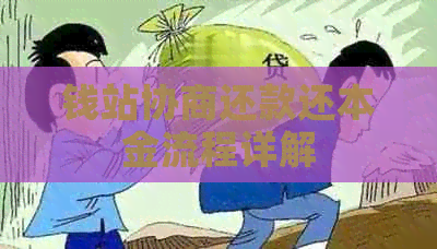 钱站协商还款还本金流程详解