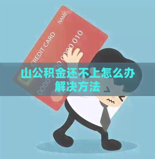 山公积金还不上怎么办解决方法