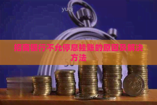 招商银行不允停息挂账的原因及解决方法