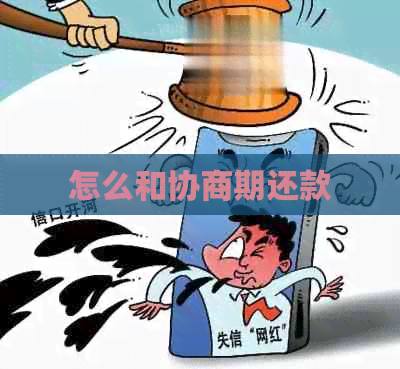 怎么和协商期还款