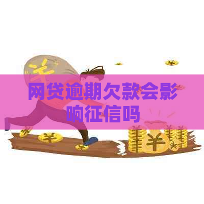 网贷逾期欠款会影响吗