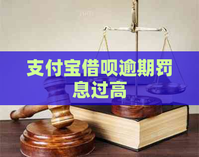 支付宝借呗逾期罚息过高