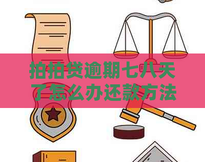 逾期七八天了怎么办还款方法及注意事项