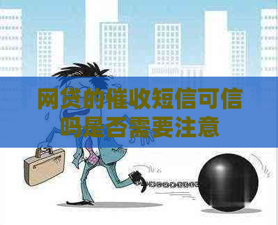 网贷的短信可信吗是否需要注意