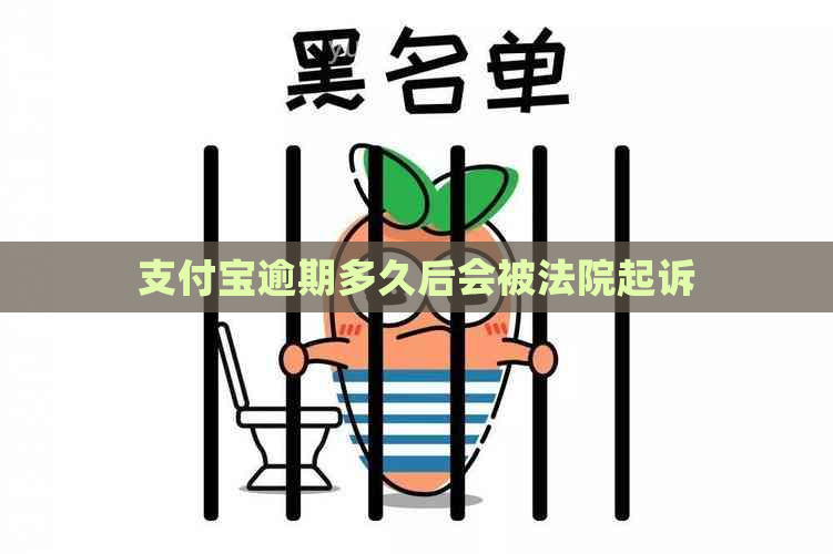 支付宝逾期多久后会被法院起诉