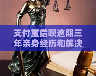 支付宝借呗逾期三年亲身经历和解决办法