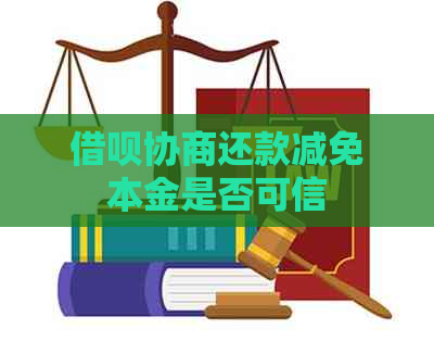 借呗协商还款减免本金是否可信