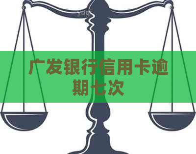 广发银行信用卡逾期七次