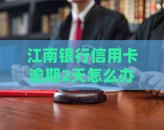 江南银行信用卡逾期2天怎么办