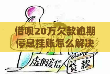 借呗20万欠款逾期停息挂账怎么解决