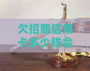 欠招商信用卡多少钱会被立案