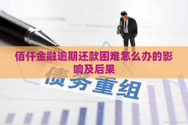 佰仟金融逾期还款困难怎么办的影响及后果