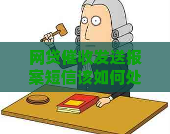 网贷发送报案短信该如何处理