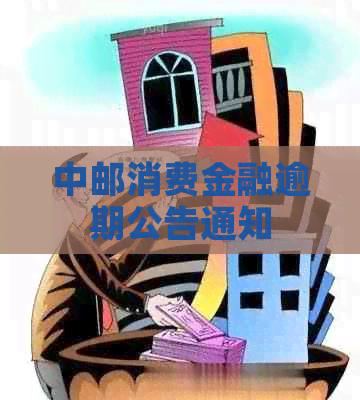 中邮消费金融逾期公告通知