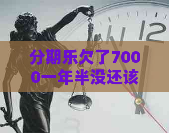 欠了7000一年半没还该怎么办