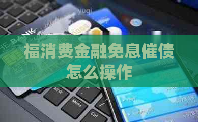 福消费金融免息催债怎么操作