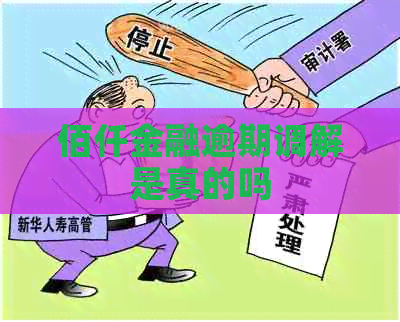 佰仟金融逾期调解是真的吗