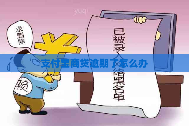 支付宝商贷逾期了怎么办