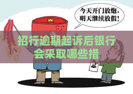 招行逾期起诉后银行会采取哪些措