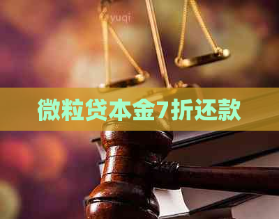 微粒贷本金7折还款