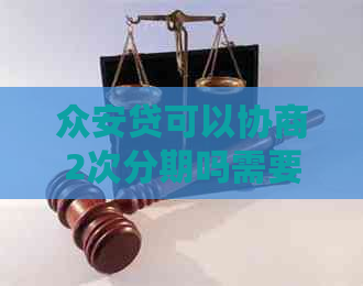 众安贷可以协商2次分期吗需要注意哪些问题