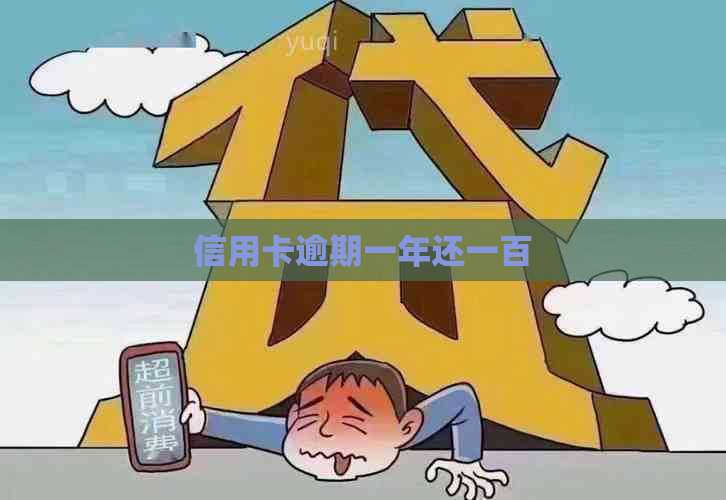 信用卡逾期一年还一百